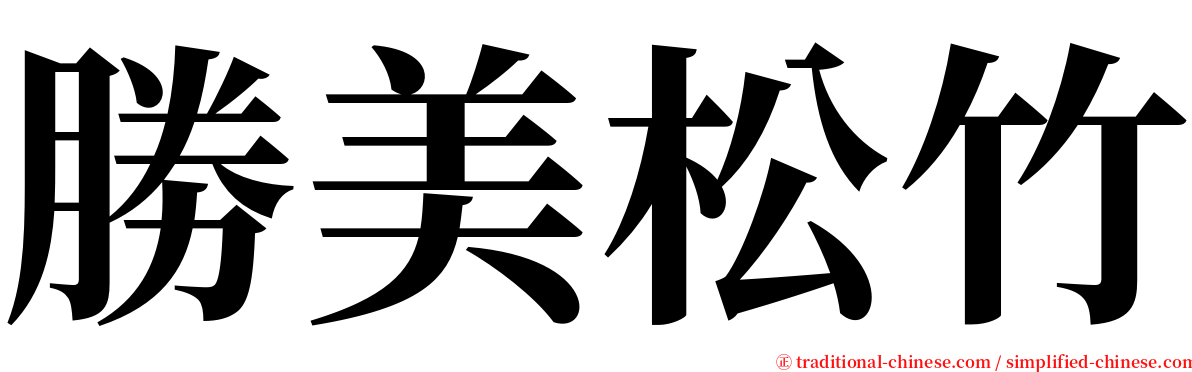 勝美松竹 serif font