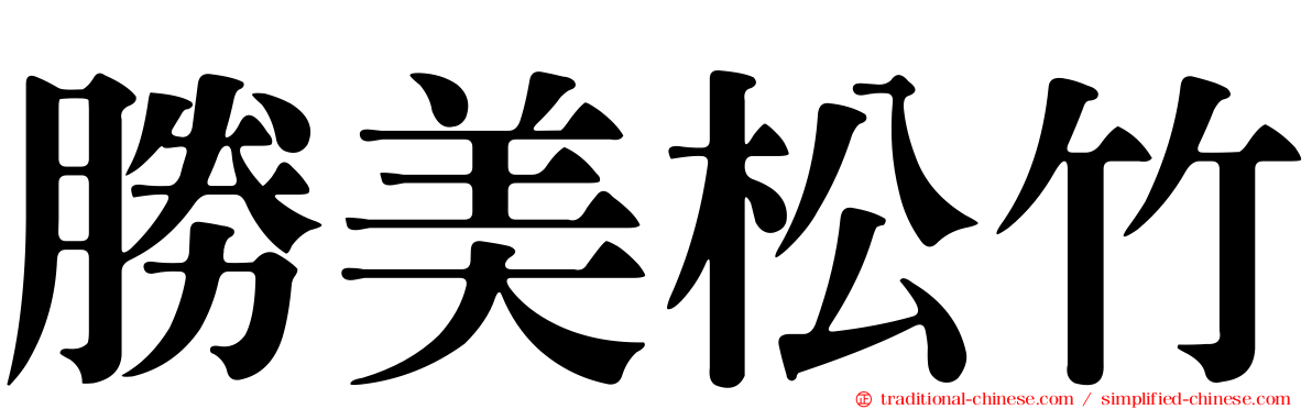 勝美松竹