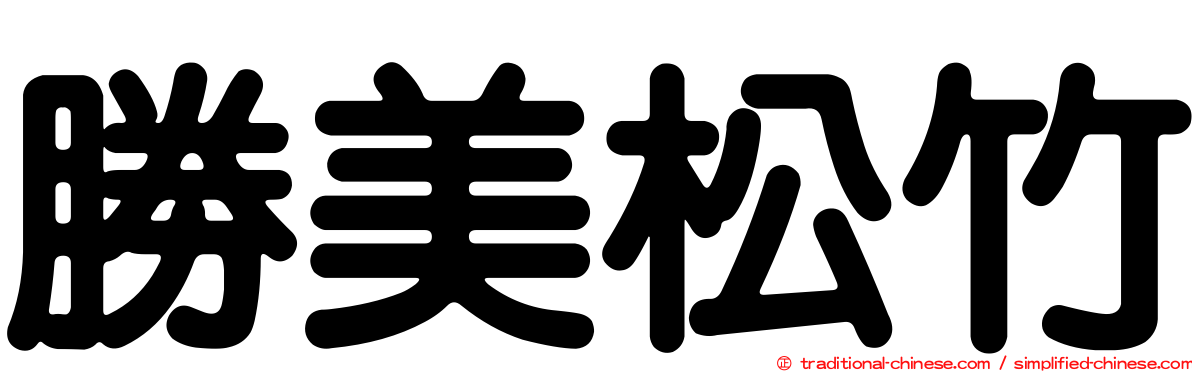 勝美松竹