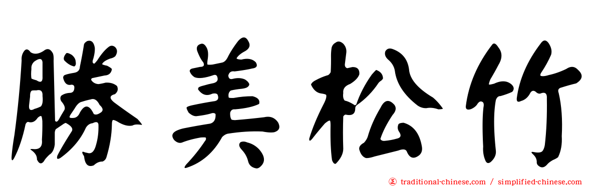 勝美松竹
