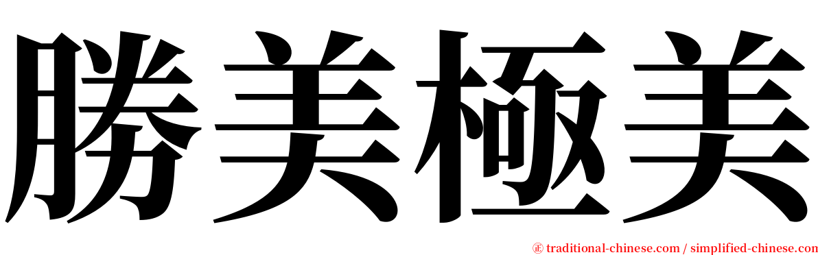 勝美極美 serif font