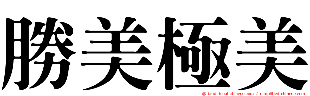 勝美極美