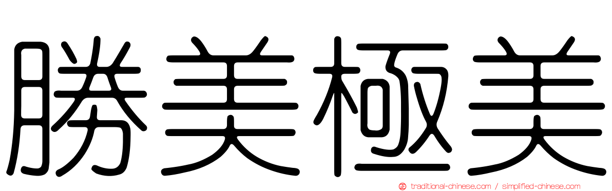 勝美極美