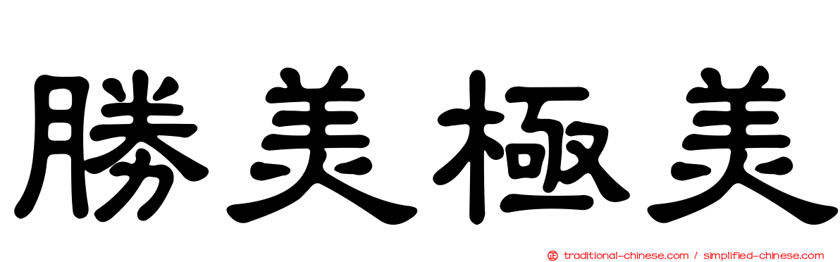 勝美極美