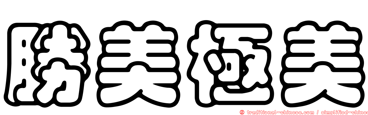 勝美極美