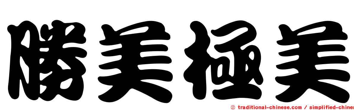 勝美極美