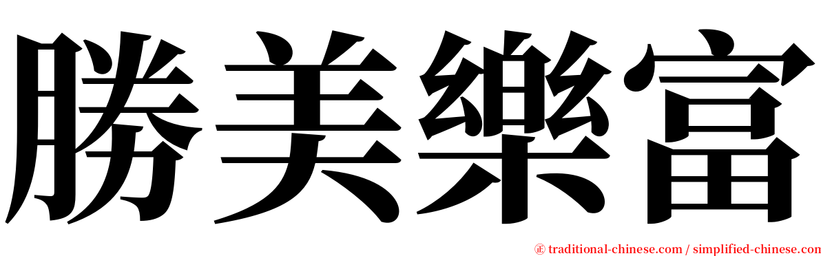 勝美樂富 serif font