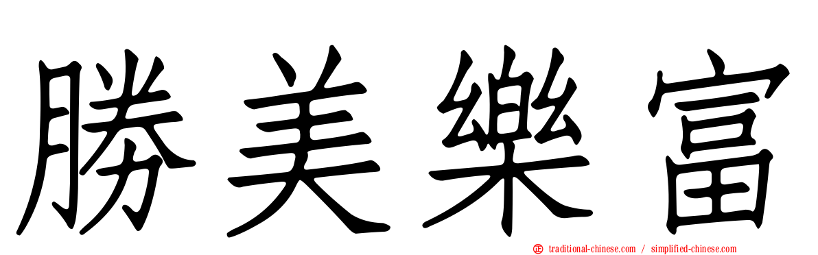 勝美樂富