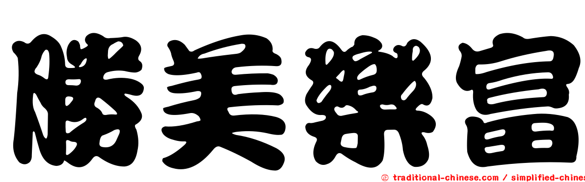 勝美樂富