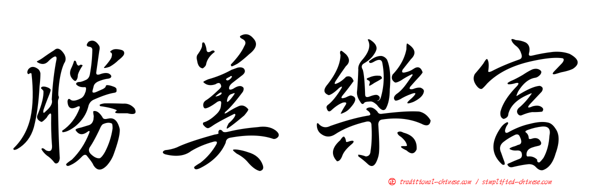 勝美樂富