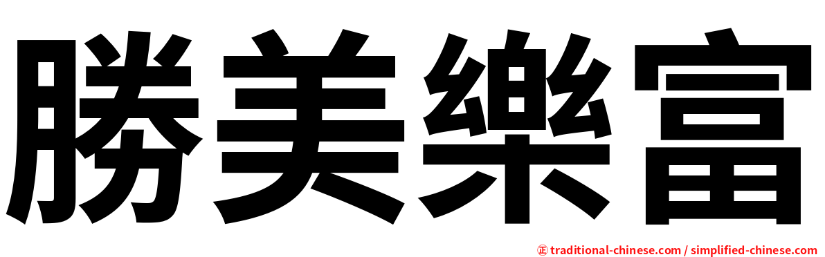 勝美樂富