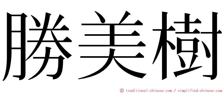 勝美樹 ming font