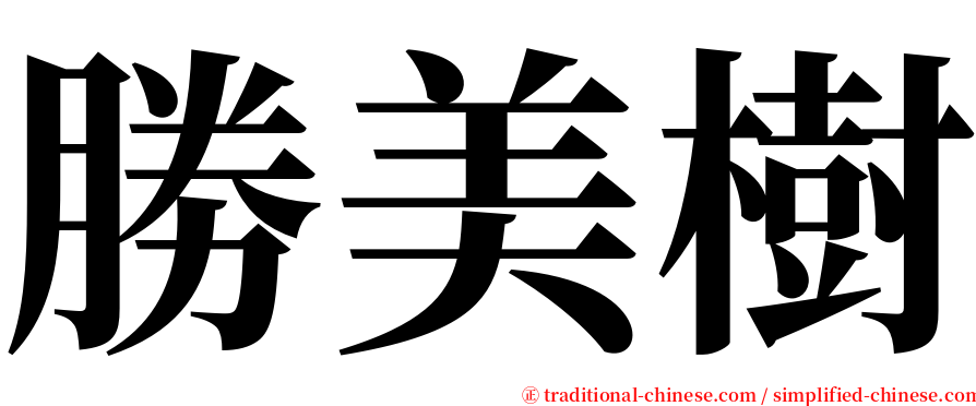 勝美樹 serif font