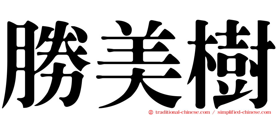 勝美樹