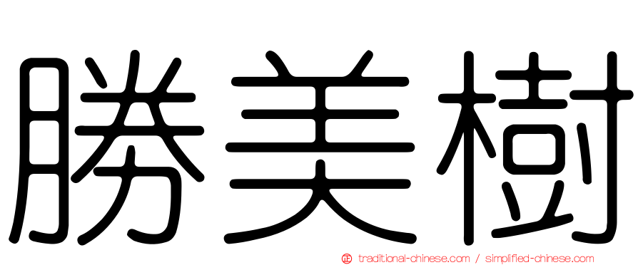 勝美樹