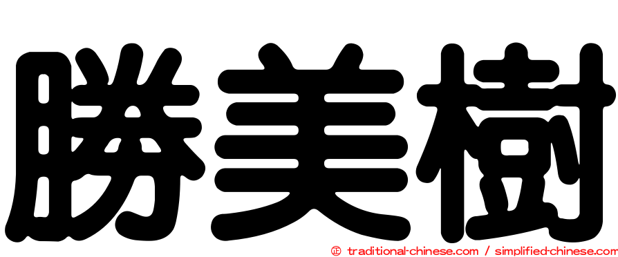 勝美樹