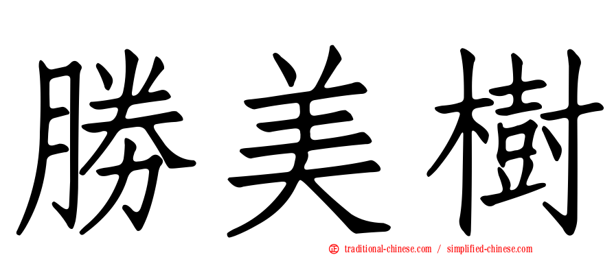 勝美樹