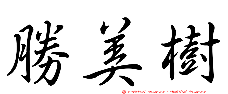 勝美樹