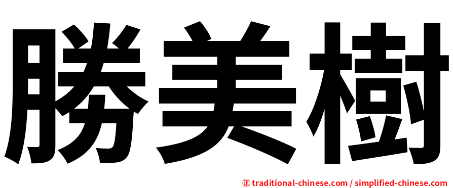 勝美樹