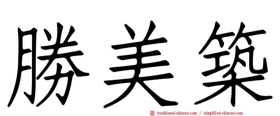 勝美築