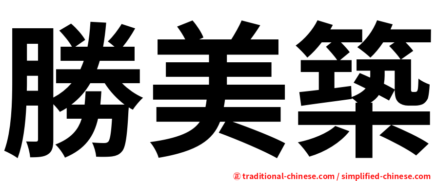 勝美築