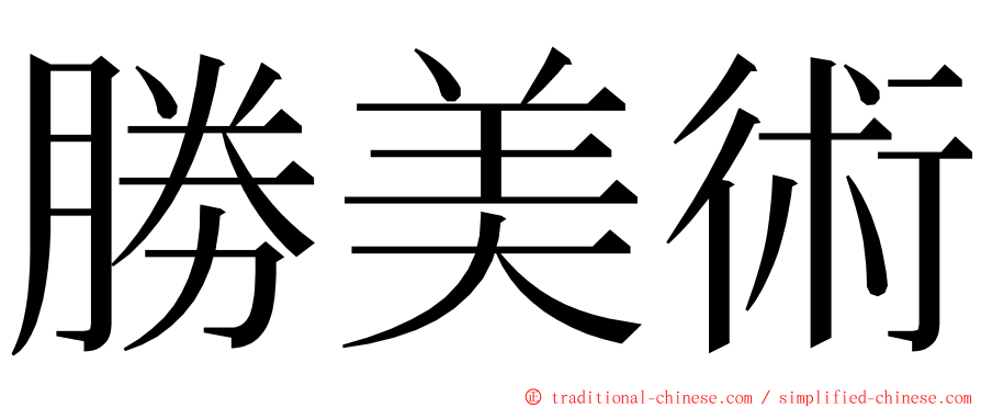 勝美術 ming font