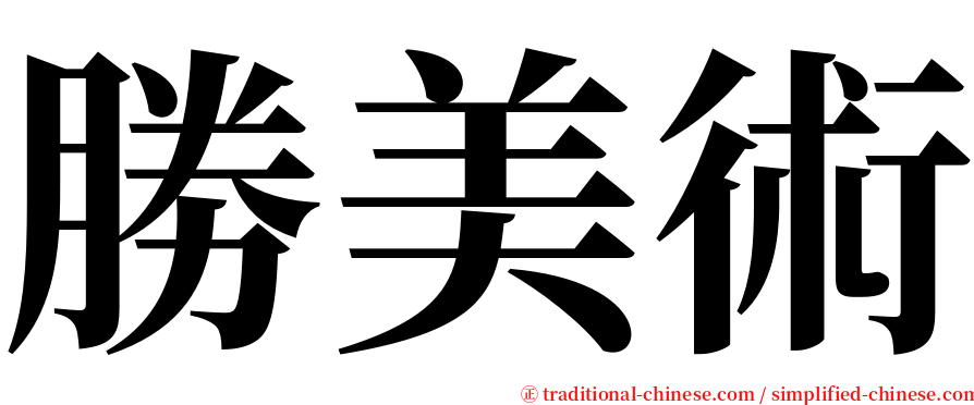勝美術 serif font