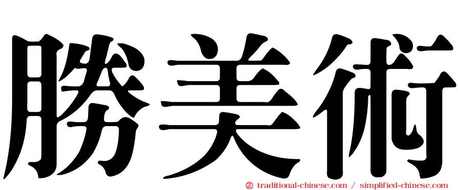 勝美術