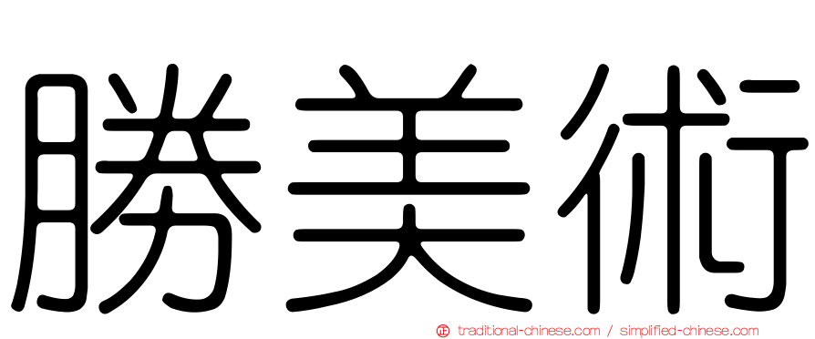 勝美術