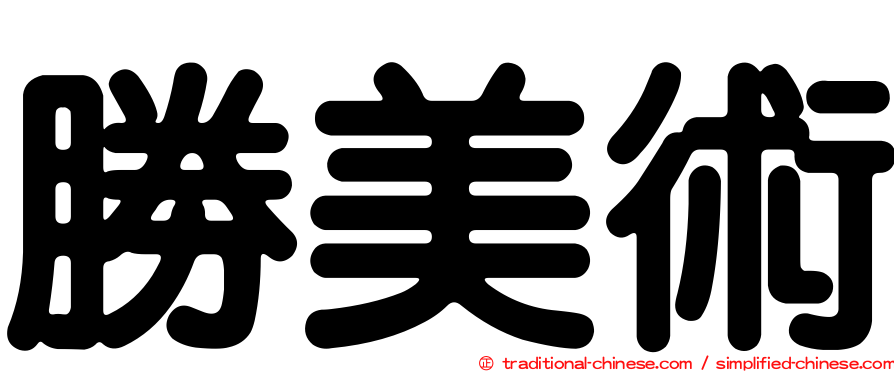 勝美術