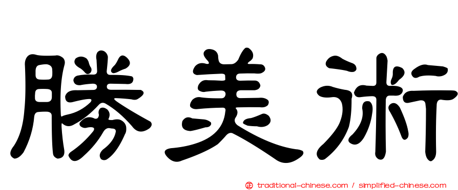 勝美術