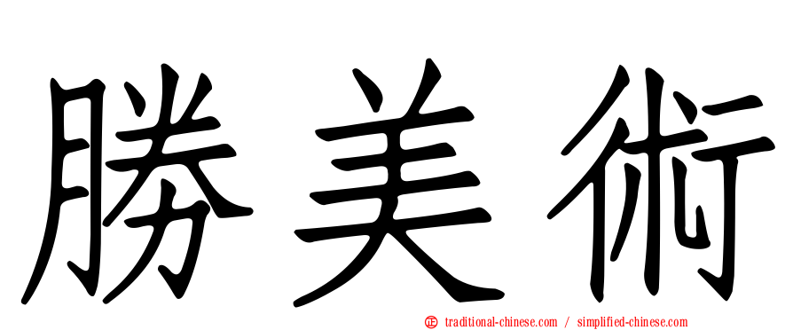 勝美術