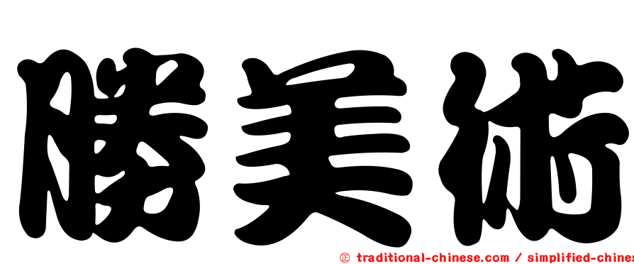 勝美術