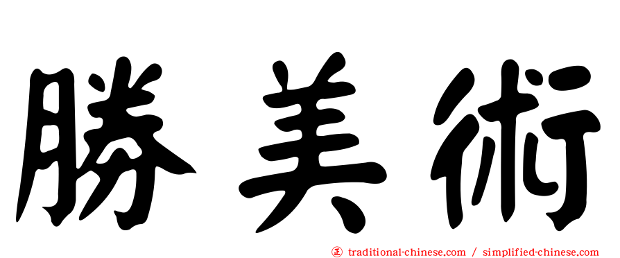 勝美術