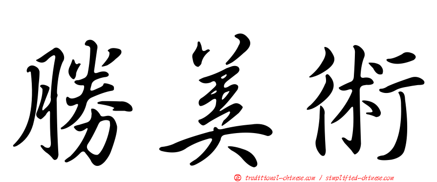 勝美術