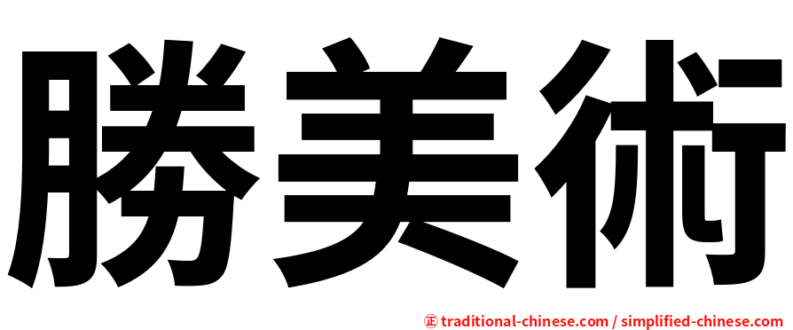 勝美術