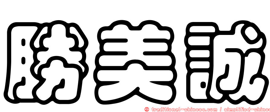 勝美誠