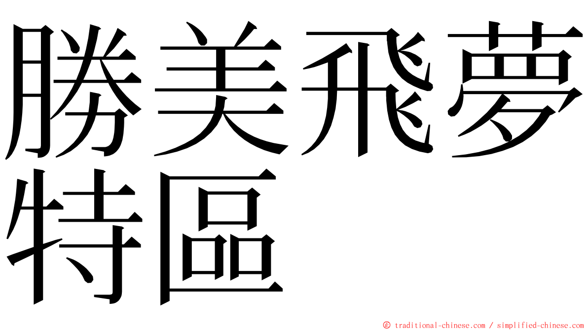 勝美飛夢特區 ming font