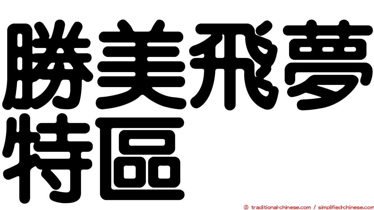 勝美飛夢特區