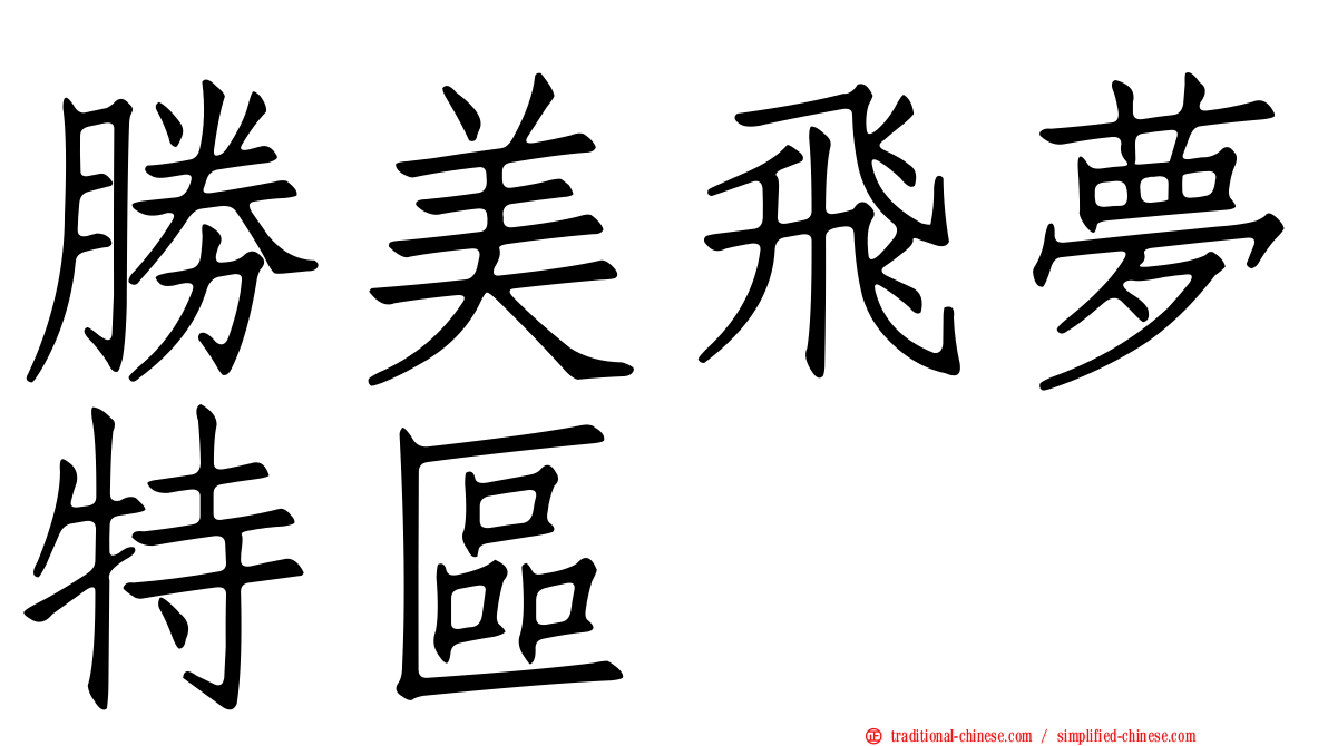 勝美飛夢特區