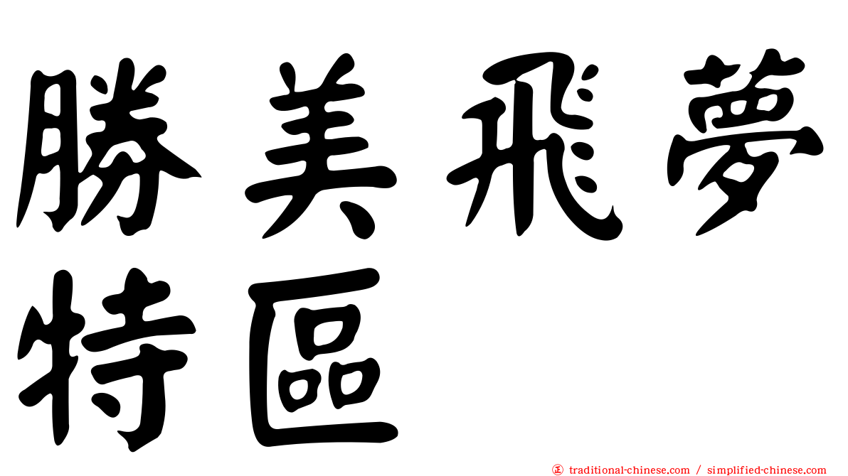 勝美飛夢特區