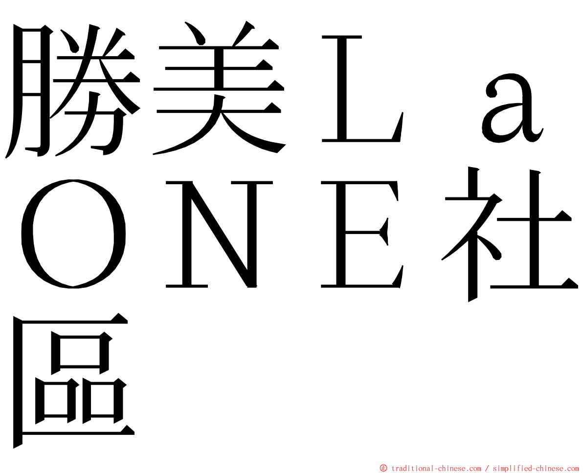 勝美ＬａＯＮＥ社區 ming font