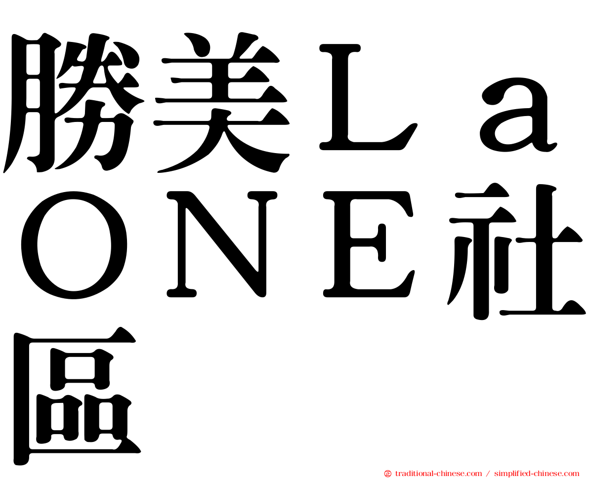 勝美ＬａＯＮＥ社區