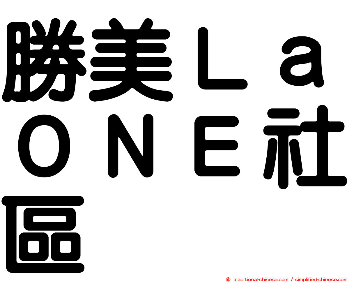 勝美ＬａＯＮＥ社區