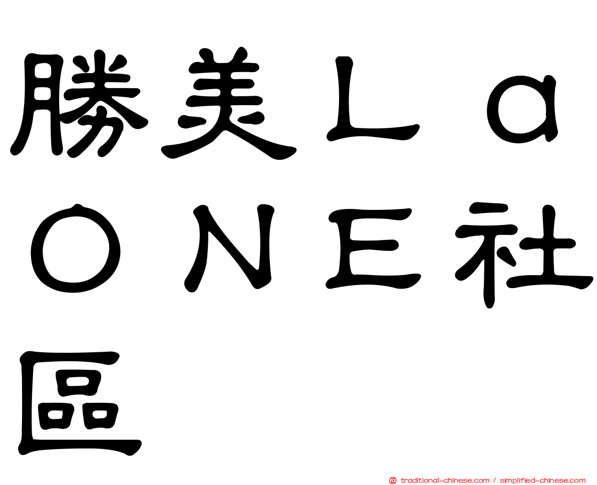 勝美ＬａＯＮＥ社區