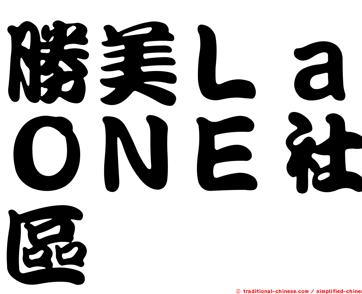 勝美ＬａＯＮＥ社區