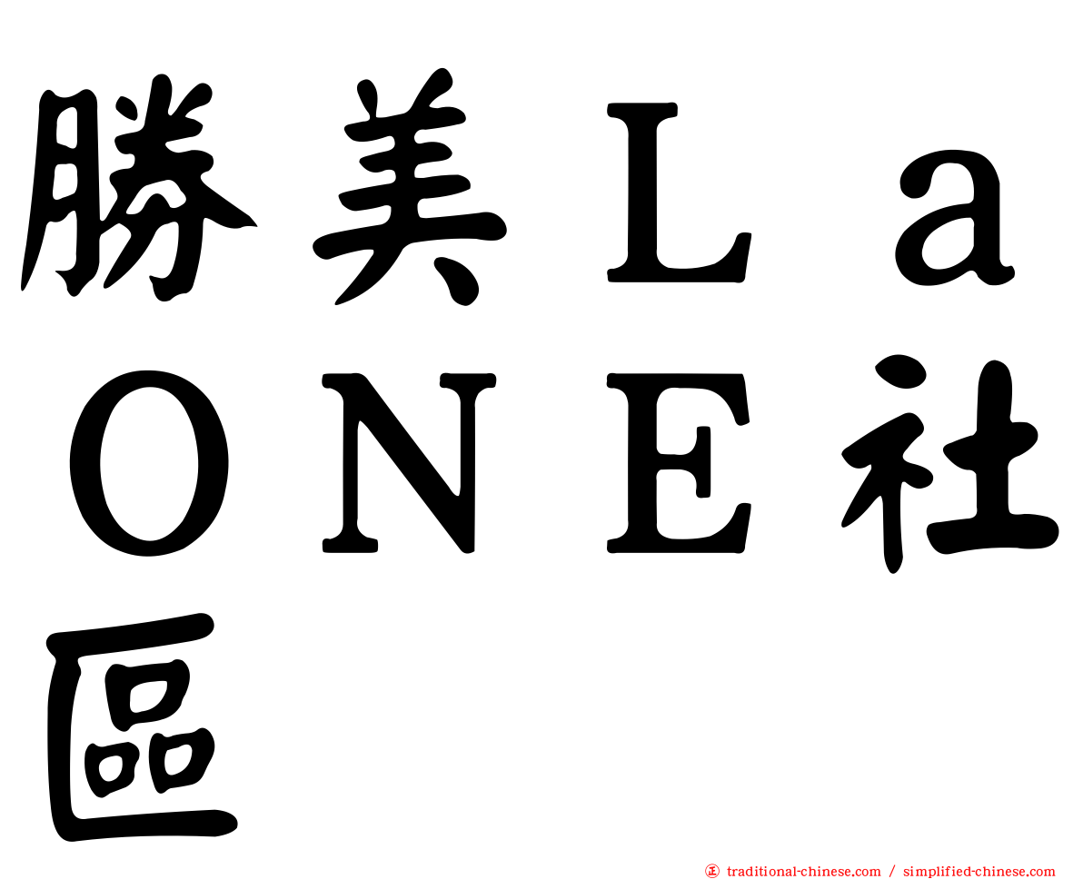 勝美ＬａＯＮＥ社區