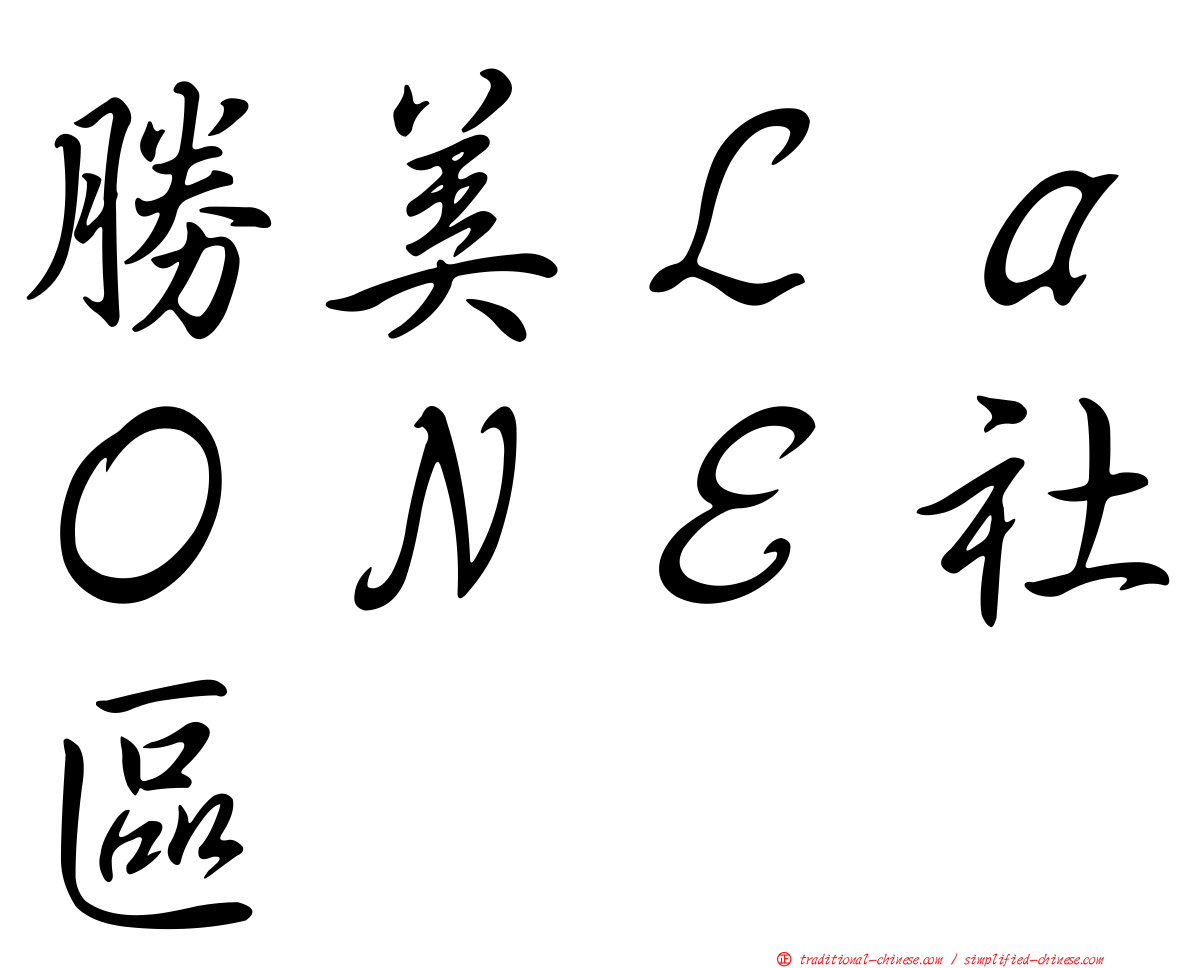 勝美ＬａＯＮＥ社區