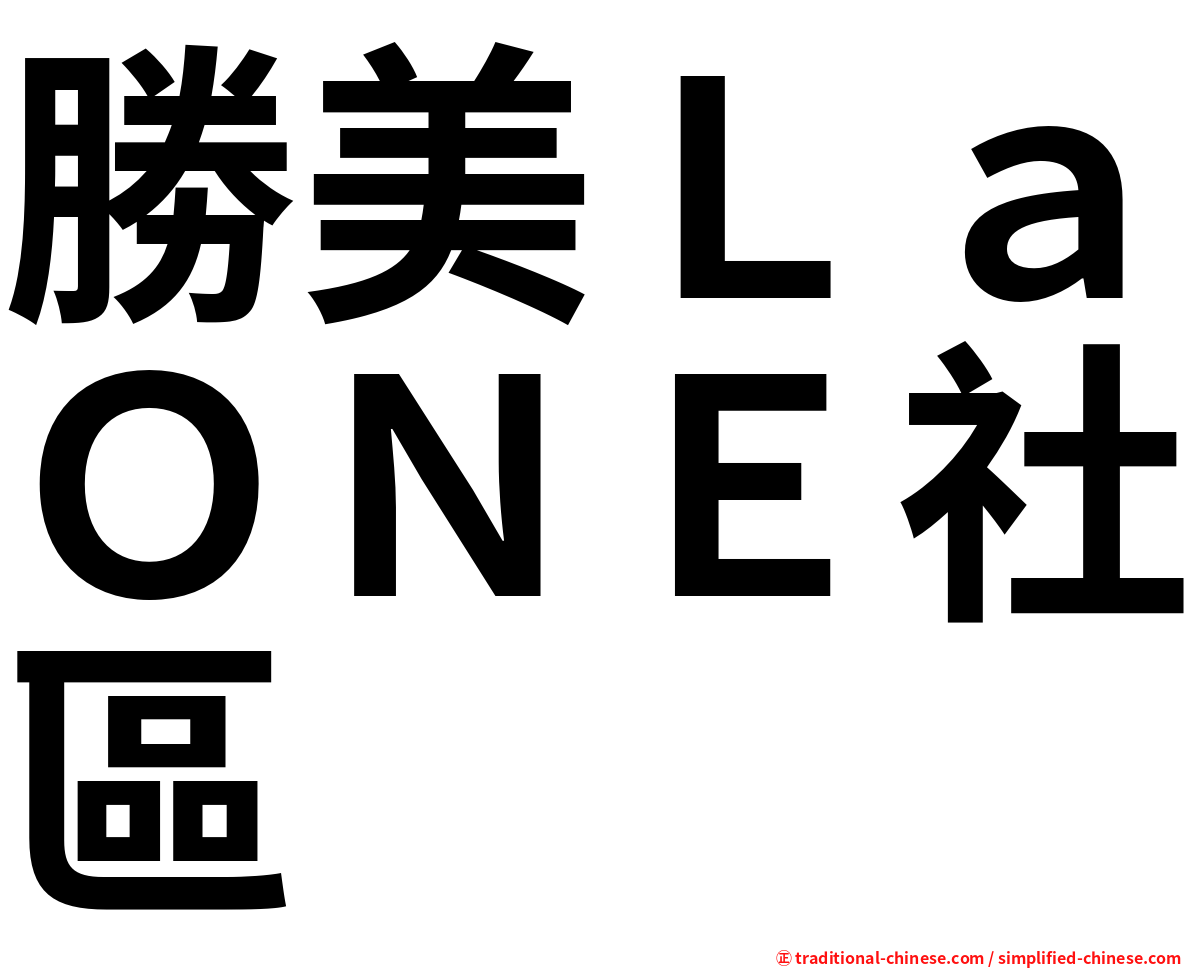 勝美ＬａＯＮＥ社區
