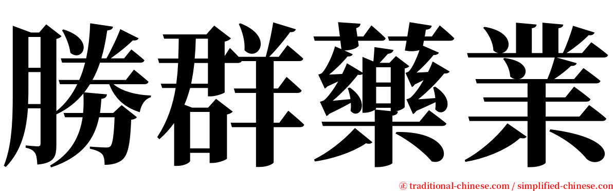 勝群藥業 serif font